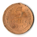 5 копеек 1931 год СССР G