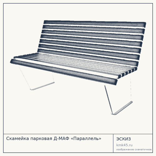 Скамейка парковая Д-МАФ «Параллель»