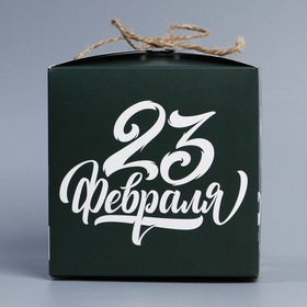 Коробка подарочная складная «23 февраля», 12 х 12 х 12 см