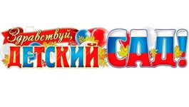 Плакат-растяжка "Здравствуй, детский сад!" (триколор), 100х22 см