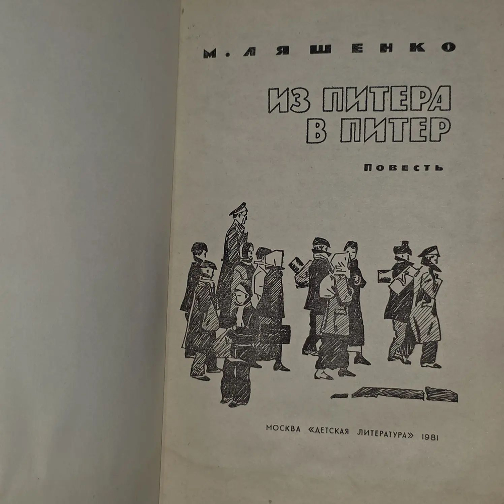 Из Питера в Питер. Ляшенко Михаил Юрьевич