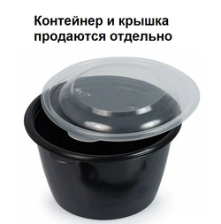 Контейнер без крышки, круглый К-144, 750 мл., ЧЕРНЫЙ (50/300 шт) ПолиЭр