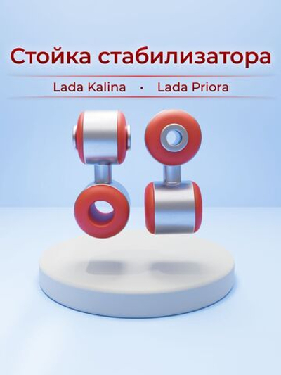 Стойка стабилизатора для а/м Lada Granta (Лада Гранта; Калина; Приора)/ (комплект из 2 штук)