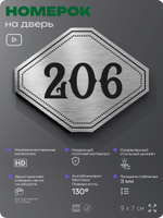 Номерок на дверь квартиры 206, для кабинета, офиса, шильдик 9 х 7 см, серебристый, Айдентика Технолоджи