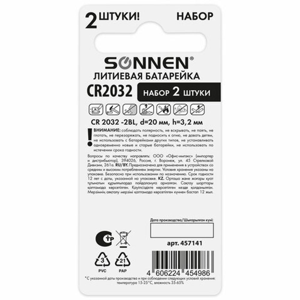 Батарейки литиевые SONNEN Lithium CR2032, "таблетки, дисковые, кнопочные", КОМПЛЕКТ 2 шт., блистер, 457141