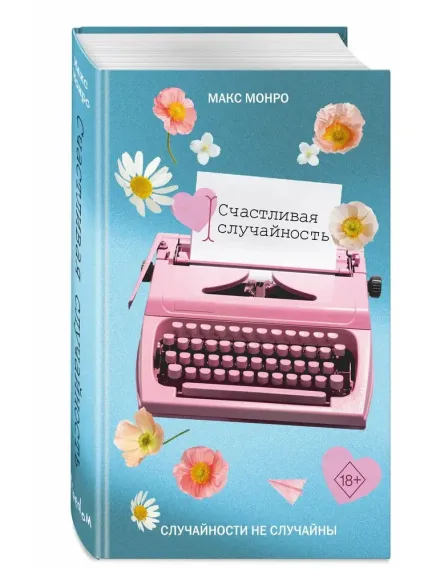 Счастливая случайность