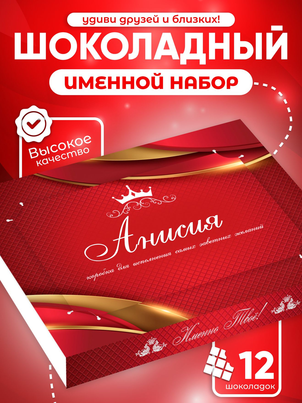 Александра - Именной шоколадный набор