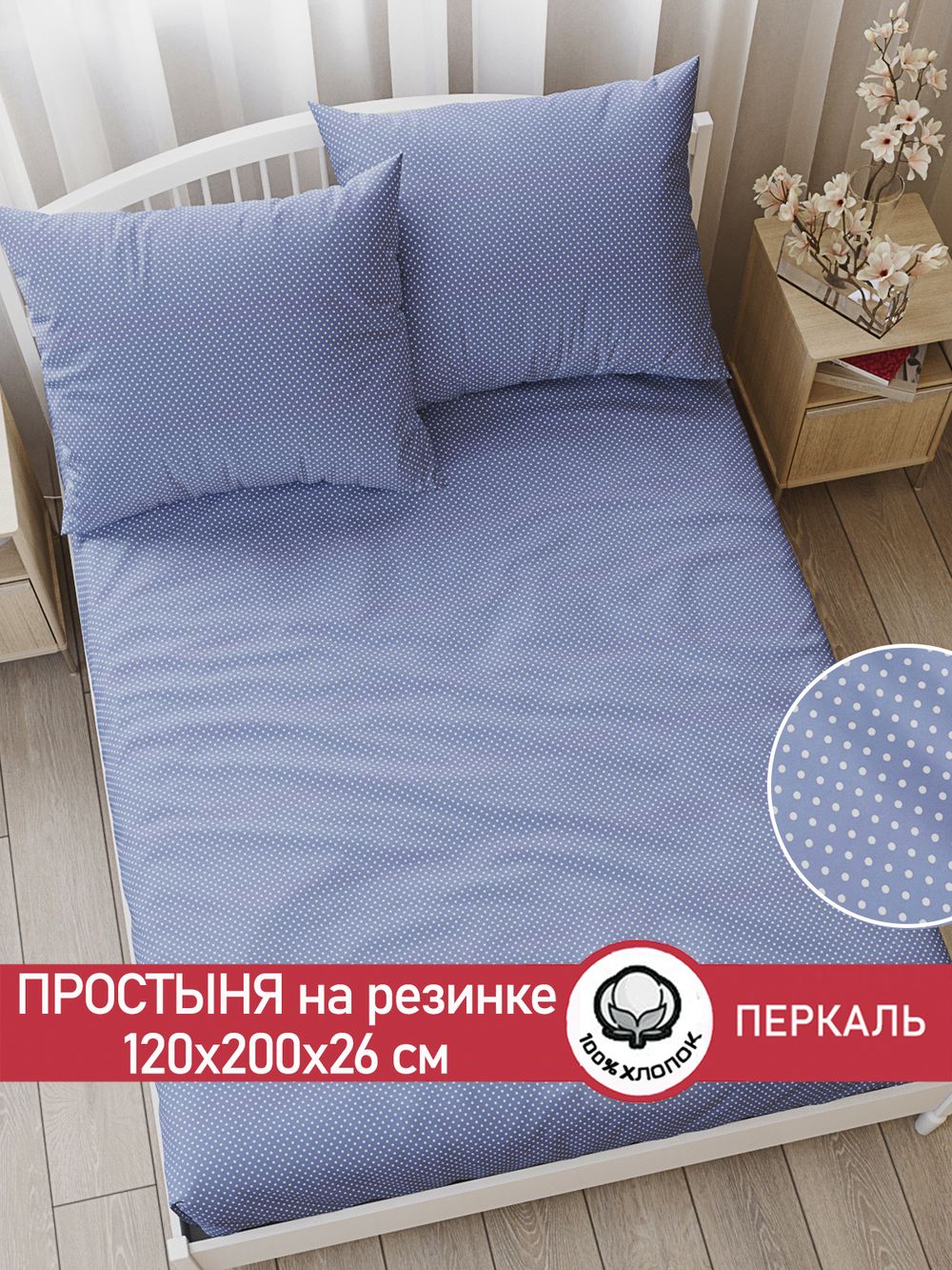 Простынь на резинке перкаль Сказка "Нежность" 120x200 см
