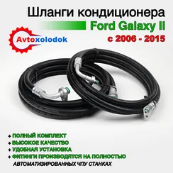 Шланги заднего кондиционера Ford Galaxy II