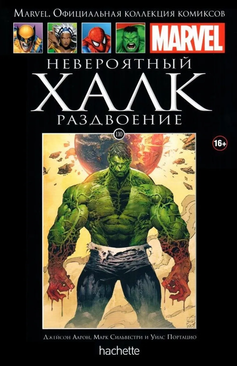 Чёрная серия Hachette (Ашет). №110. Невероятный Халк. Раздвоение