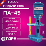 Насос для подачи СОЖ ПА-45