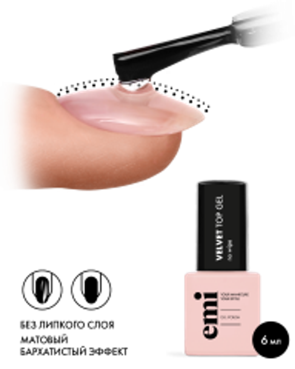 E.MiLac Velvet Top Gel, 6 мл.