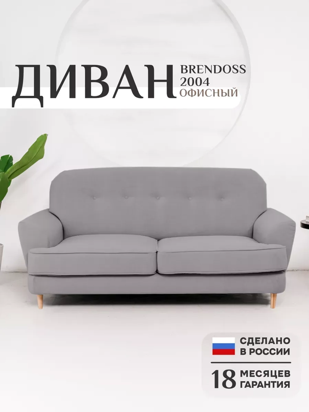 2004 Диван