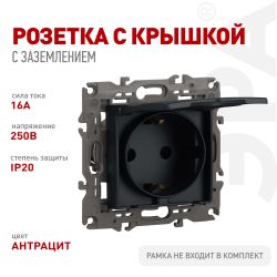 Розетка ЭРА Серия 12 12-2103-05 с заземлением 2P+E Schuko со шторками с крышкой 16A-250В IP20 антрацит | Эра 12