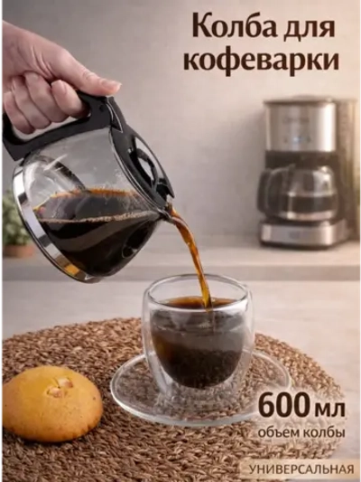 Колба для кофеварки