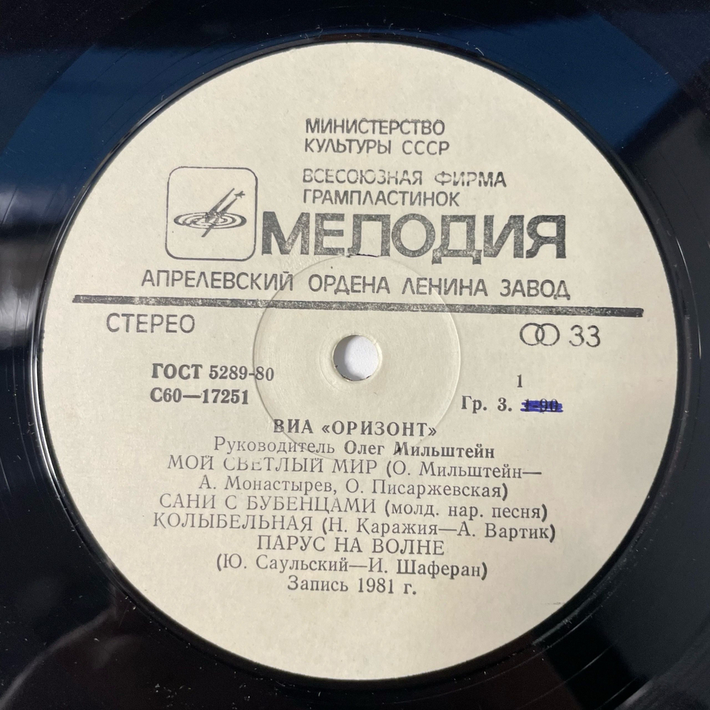 Винтажная виниловая пластинка LP ВИА Оризонт, Orizont, Мой Светлый Мир (СССР 1982)