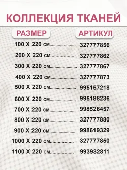 Отрез 800х220 см ткань для рукоделия "Бежевая клеточка" Сказка перкаль