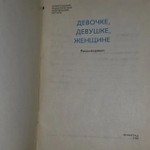 Девочке, девушке, женщине