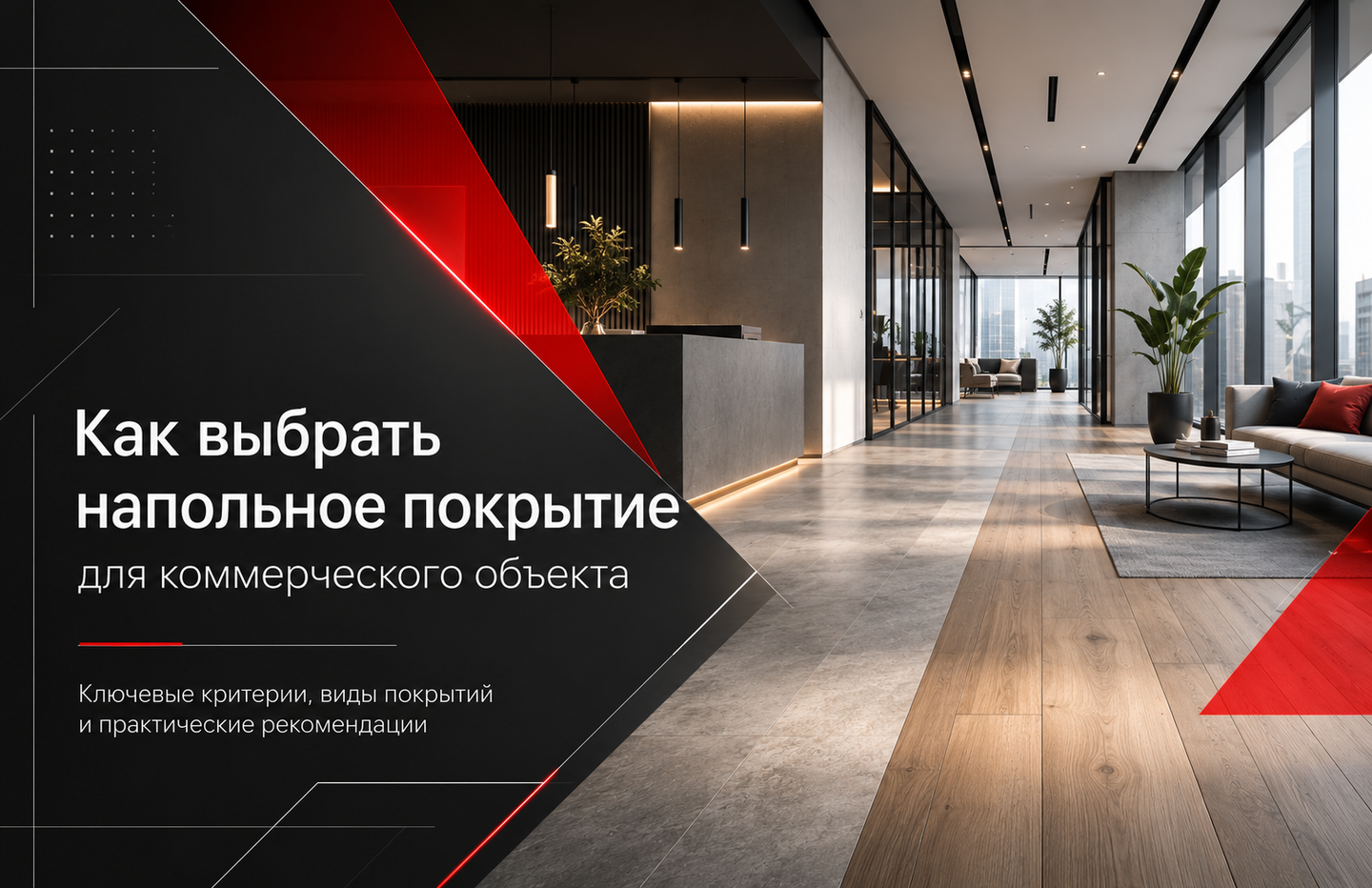 Как выбрать напольное покрытие для коммерческого объекта