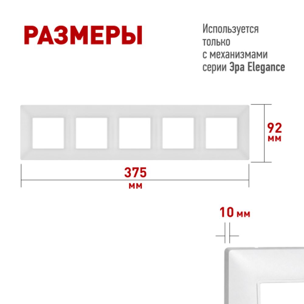 Рамка для розеток и выключателей ЭРА Elegance 14-5005-01М на 5 постов, белый матовый | Эра Elegance