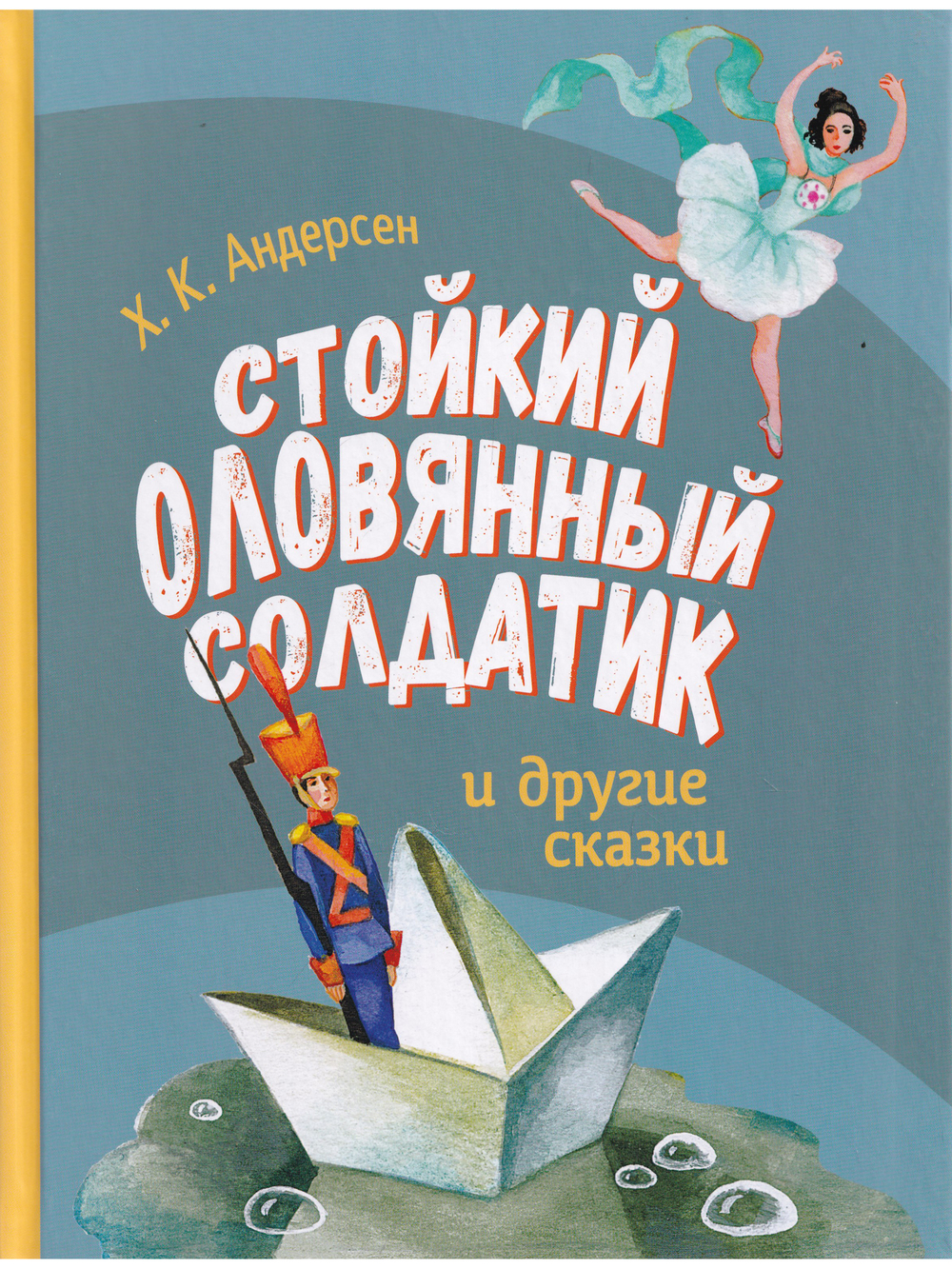 Стойкий Оловянный Солдатик и другие сказки