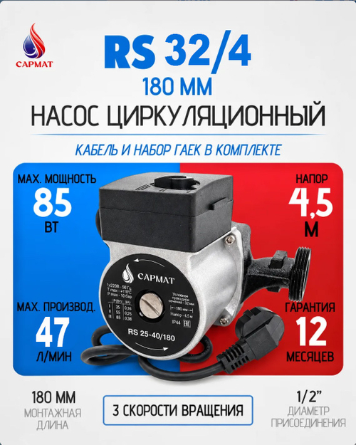 Насос циркуляционный САРМАТ RS 32-40/180 (CN)