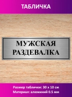 Табличка "Мужская раздевалка".