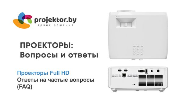 Проекторы Full HD. Ответы на частые вопросы (FAQ)