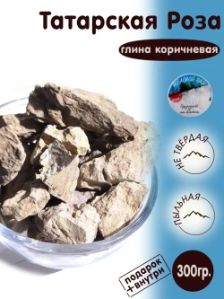 Глина "Татарская роза" 300