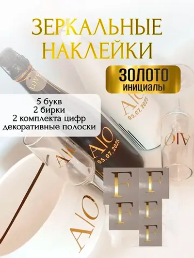 Наклейки свадебные буквы на бутылки и бокалы инициалы "F"