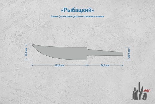 Заготовка для ножа, сталь AUS10Co 3,6мм. Модель "Рыбацкий" с клинком 120мм, ТО 61-62HRC