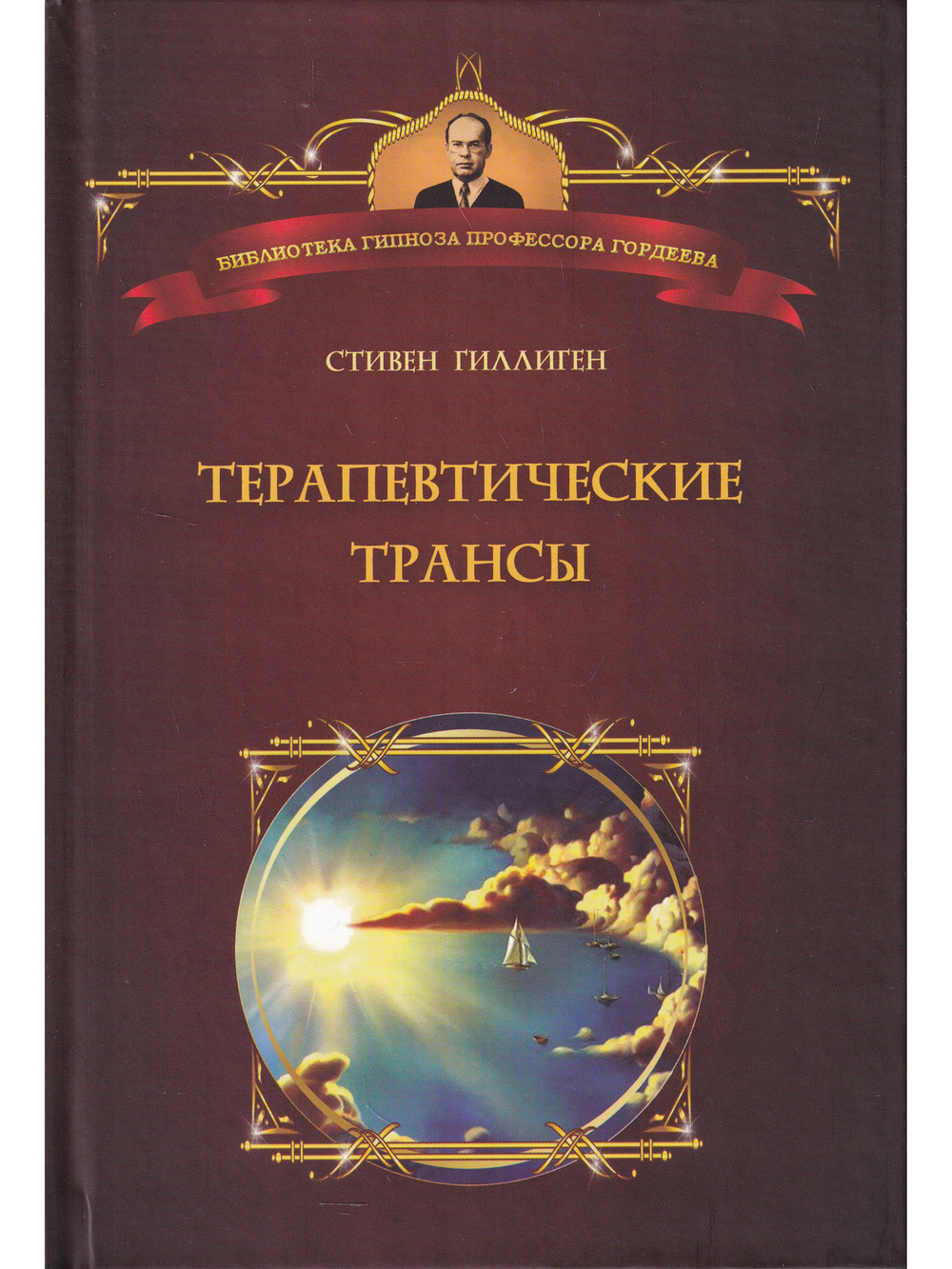 Терапевтические трансы.Руководство по эриксоновской терапии