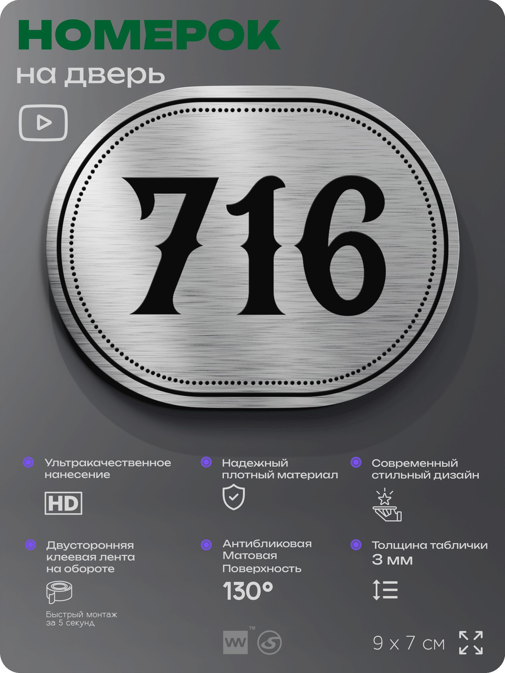 Номерок на дверь квартиры 716, для кабинета, офиса, шильдик 9 х 7 см, серебристый, Айдентика Технолоджи