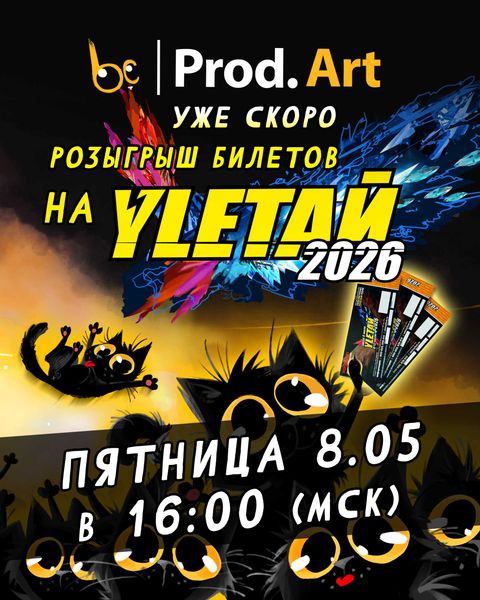 Скоро розыгрыш билетов а Улетай 2026 в нашей группе ВК! Скоро розыгрыш билетов а Улетай 2026 в нашей группе ВК!