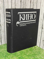 Кино. Энциклопедический словарь