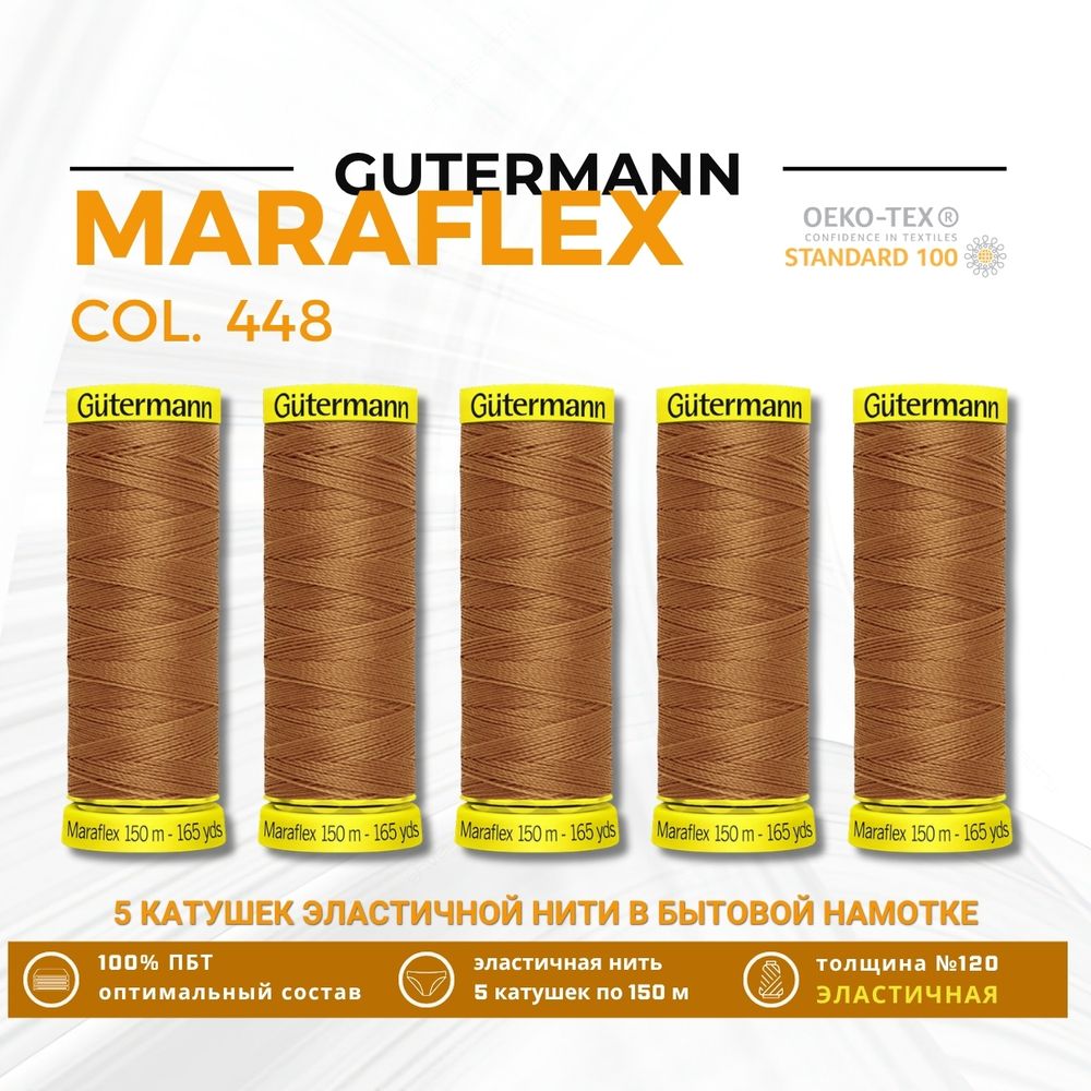 Нитки для трикотажа Gutermann Maraflex 120 (150 метров), 5 кат. | 448 шоколадная охра