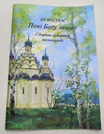 № 169 Костюк Ю. Б. Пою Богу моему. Сборник духовных песнопений