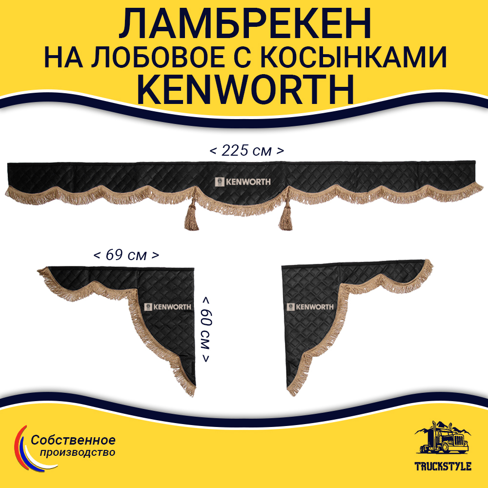 Ламбрекен с косынками стеганые Kenworth (экокожа, черный, коричневые кисточки)