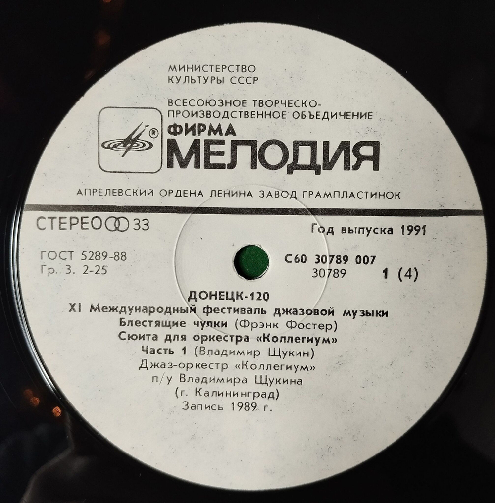 Винтажная виниловая пластинка LP Сборник Донецк. Международный Фестиваль Джазовой Музыки Jazz Donetsk 120 (СССР 1990)