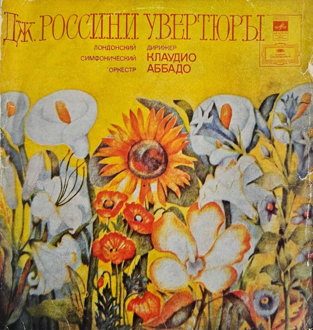 Виниловая пластинка Россини Увертюры Дирижер Клаудио Аббадо