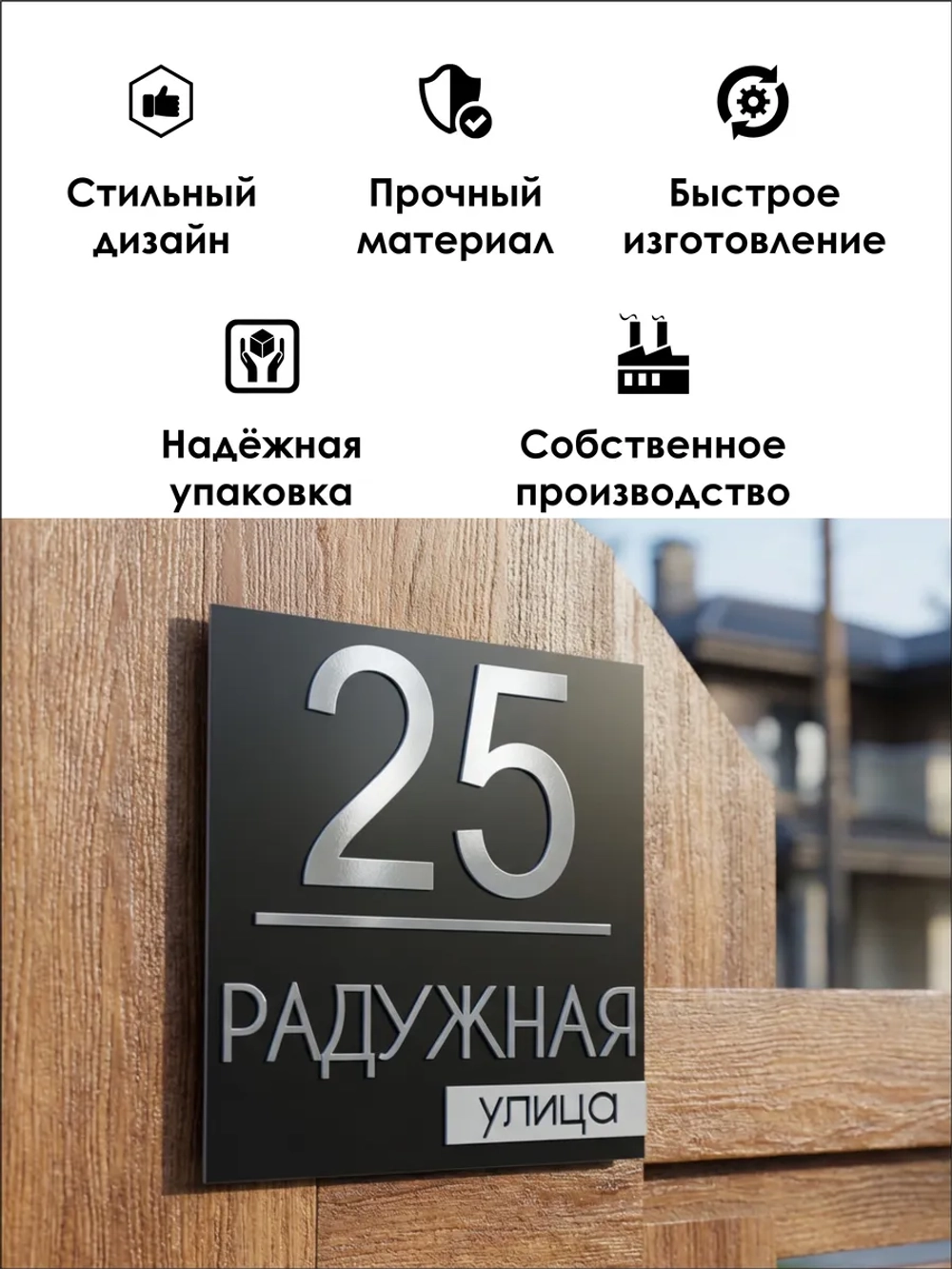 Адресная табличка на дом с объемными буквами