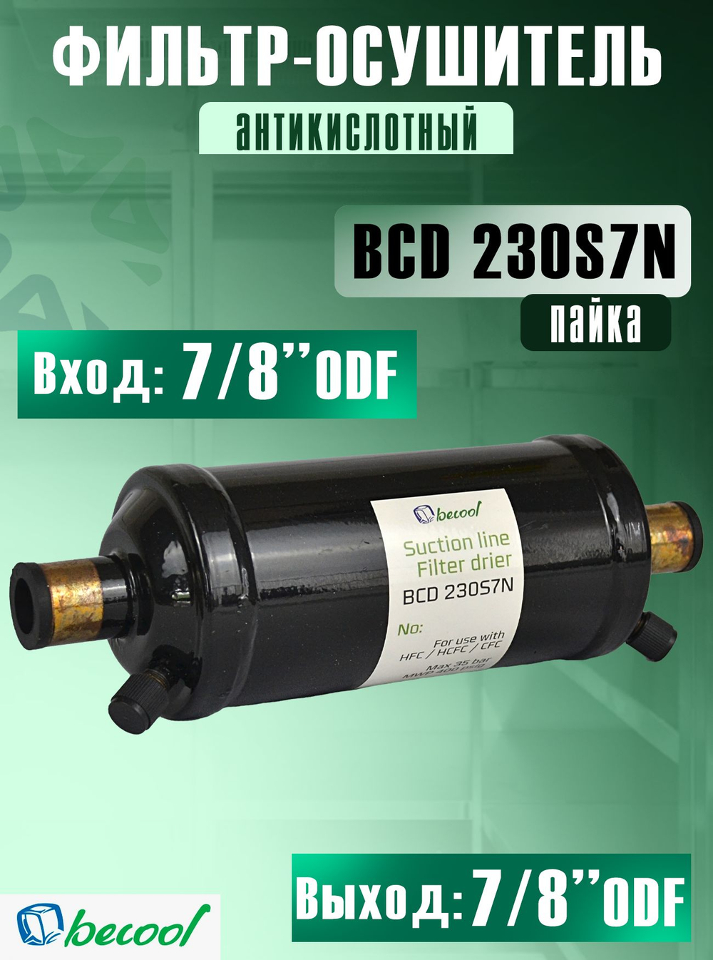 Фильтр-осушитель (антикислотный) BCD 230S7N на всасывающую линию