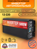 Инвертор 12V-220V 5000W черный RDDSPON