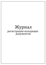 Журнал регистрации исходящих документов 60 страниц мягкая обложка