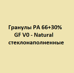 Гранулы PA 66 стеклонаполненные