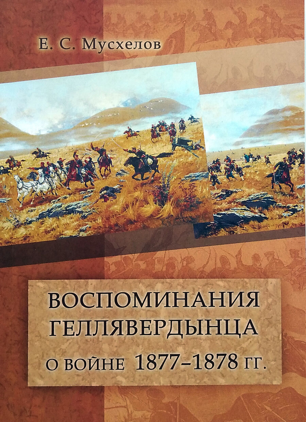 Воспоминания геллявердынца о войне 1877-1878 гг.