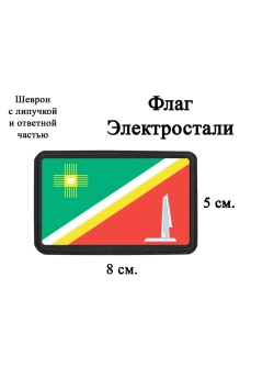 Шеврон на липучке Флаг Электростали dtf