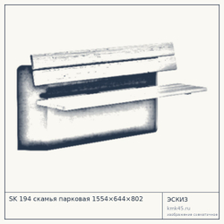 Эскиз: SK 194 скамья парковая 1554×644×802