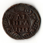 Денга 1737 год. Анна Иоанновна. Рельеф