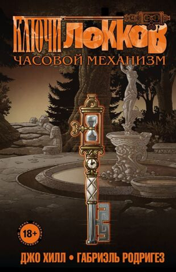 Ключи Локков. Том 5. Часовой механизм